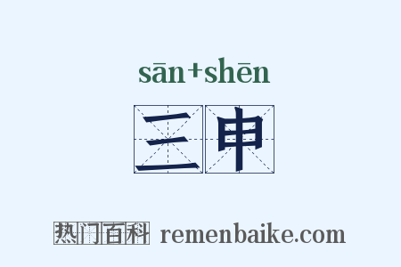 三申是什么意思的图片
